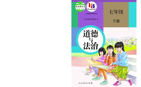 人教版7年级道法下册高清教材_4-教培资料-26年最新资料-同步更新_初中高中教资_03科三专项（进去保存报考的学科即可）_02科三专项（笔记真题思维导图教学设计版本二）