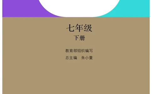 人教版7年级道法下册高清教材_4-教培资料-26年最新资料-同步更新_初中高中教资_03科三专项（进去保存报考的学科即可）_02科三专项（笔记真题思维导图教学设计版本二）