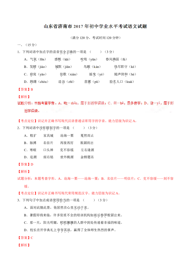 2017年中考真题精品解析语文（山东济南卷）精编word版（解析版）_中考真题_1.语文中考真题2015-2024年_2017年全国中考语文196份_2017年全国中考YuWen196份