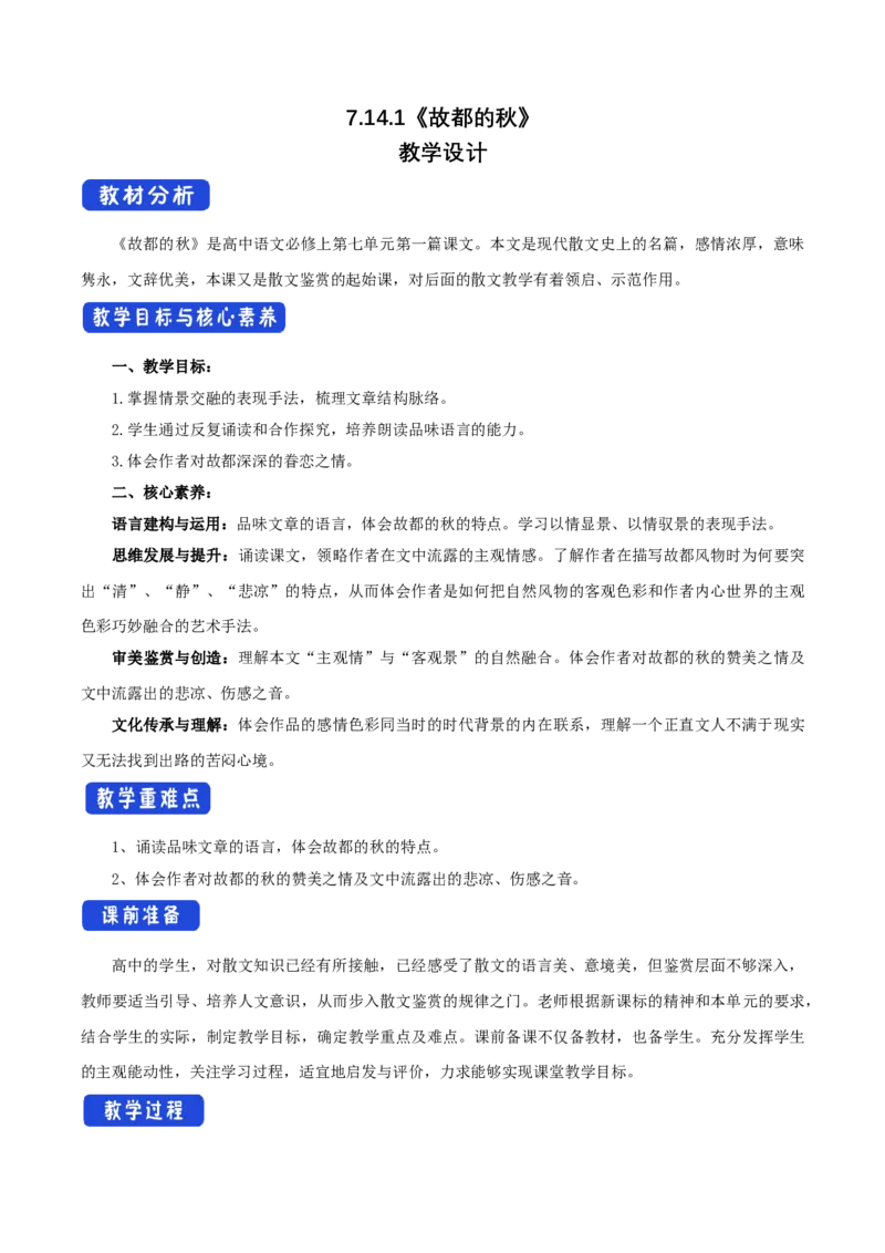 7.14.1故都的秋教学设计_4-教培资料-26年最新资料-同步更新_初中高中教资_03科三专项（进去保存报考的学科即可）_02科三专项（笔记真题思维导图教学设计版本二）_03语文教案