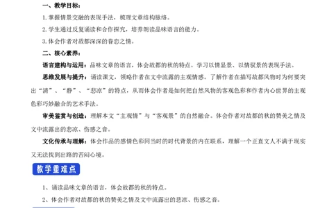 7.14.1故都的秋教学设计_4-教培资料-26年最新资料-同步更新_初中高中教资_03科三专项（进去保存报考的学科即可）_02科三专项（笔记真题思维导图教学设计版本二）_03语文教案
