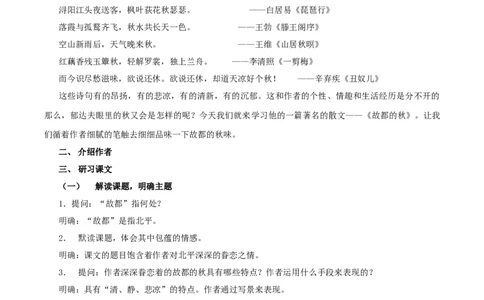 7.14.1故都的秋教学设计_4-教培资料-26年最新资料-同步更新_初中高中教资_03科三专项（进去保存报考的学科即可）_02科三专项（笔记真题思维导图教学设计版本二）_03语文教案