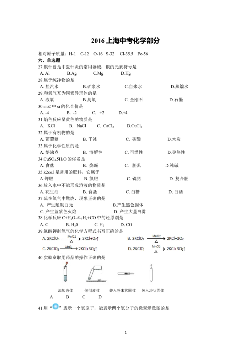 2016年上海市中考化学试题及答案_中考真题_5.化学中考真题2015-2024年_地区卷_上海中考化学08-21