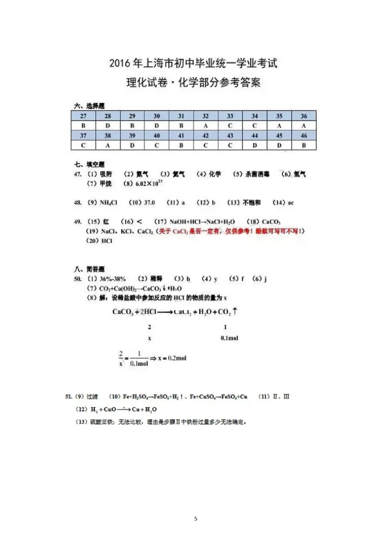 2016年上海市中考化学试题及答案_中考真题_5.化学中考真题2015-2024年_地区卷_上海中考化学08-21