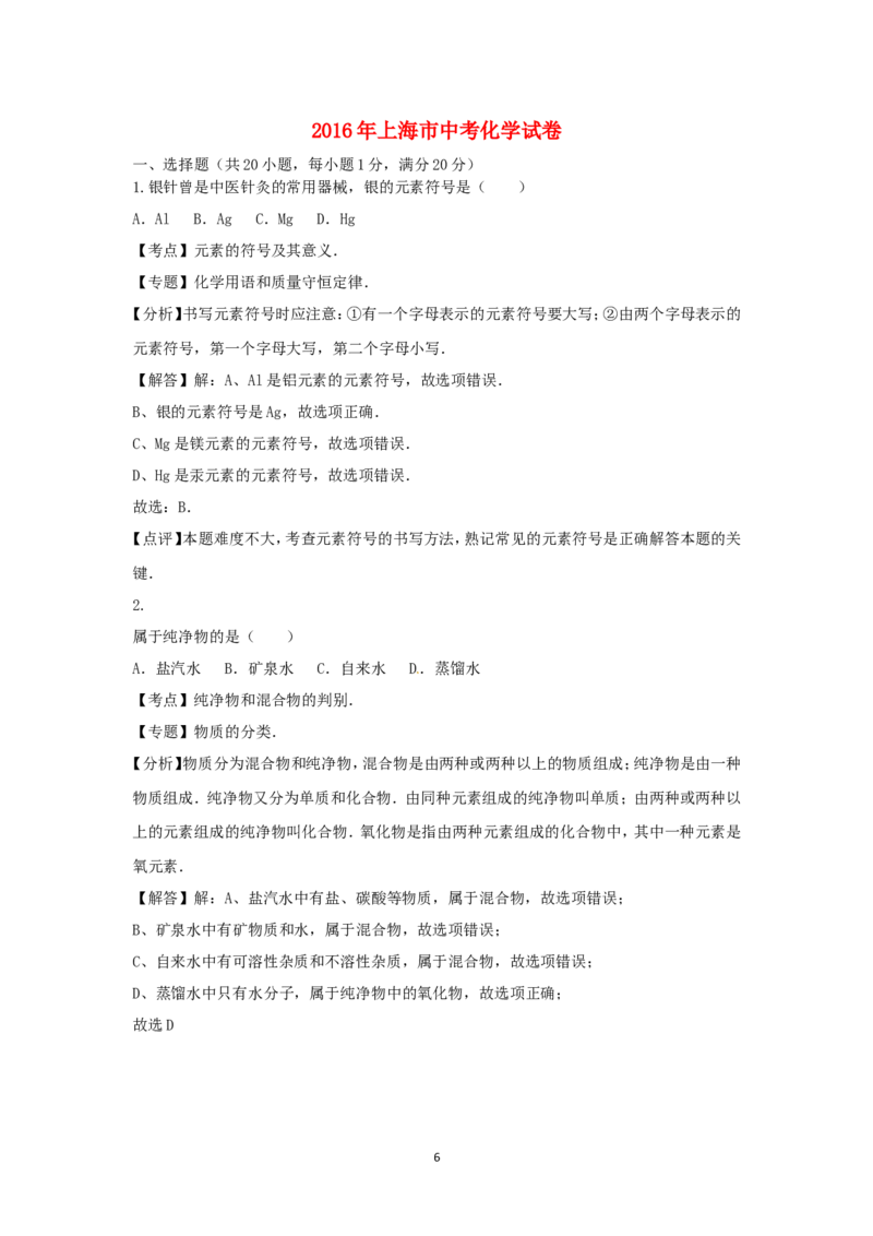 2016年上海市中考化学试题及答案_中考真题_5.化学中考真题2015-2024年_地区卷_上海中考化学08-21