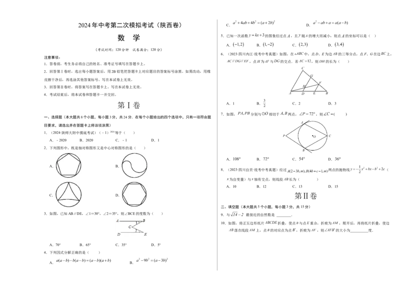 数学（陕西卷）（考试版A3）_2数学总复习_赠送：2024中考模拟题数学_二模_数学（陕西卷）-：2024年中考第二次模拟考试