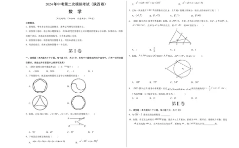 数学（陕西卷）（考试版A3）_2数学总复习_赠送：2024中考模拟题数学_二模_数学（陕西卷）-：2024年中考第二次模拟考试