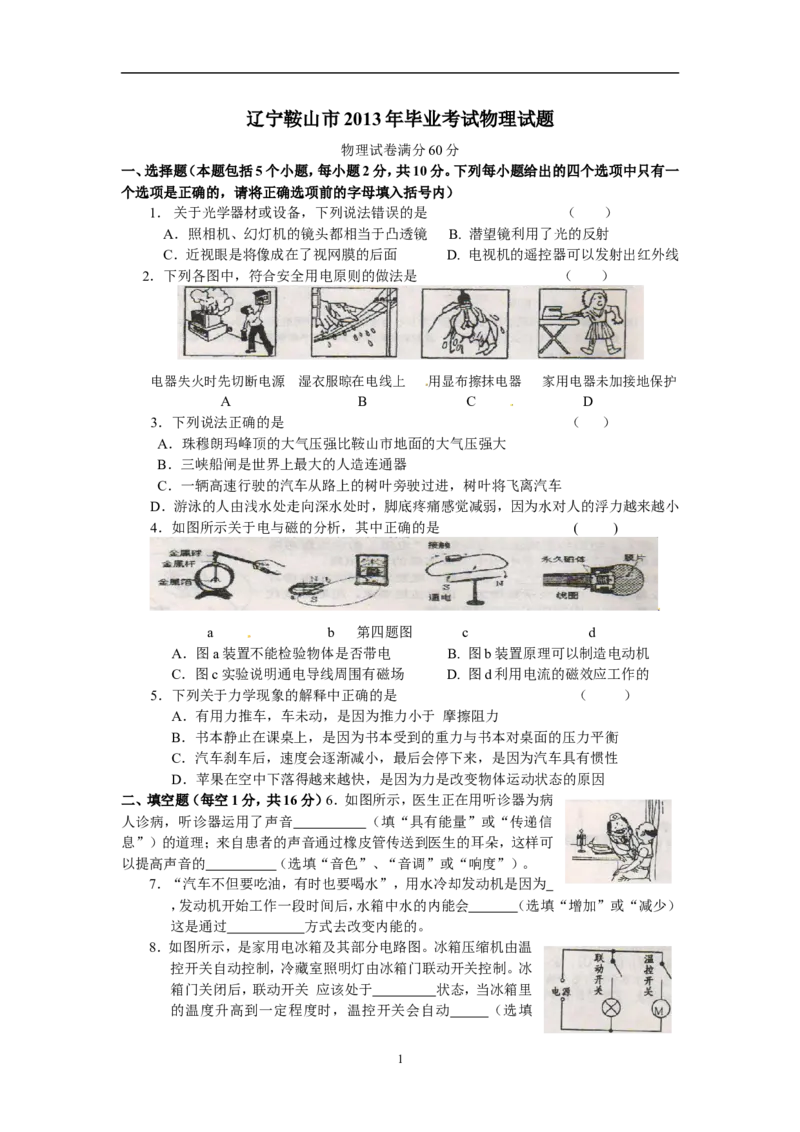 2013年辽宁省鞍山市中考物理试卷（含答案）_中考真题_4.物理中考真题2015-2024年_地区卷_辽宁物理_辽宁物理_鞍山物理13-22