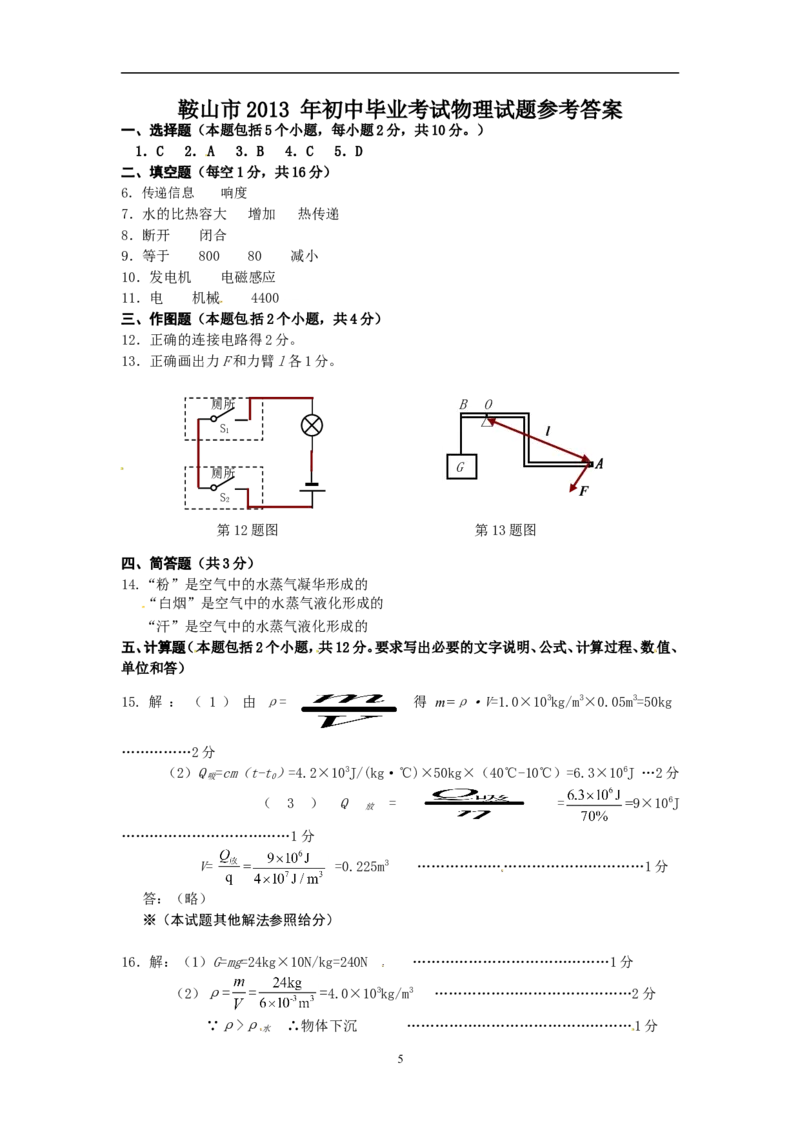 2013年辽宁省鞍山市中考物理试卷（含答案）_中考真题_4.物理中考真题2015-2024年_地区卷_辽宁物理_辽宁物理_鞍山物理13-22