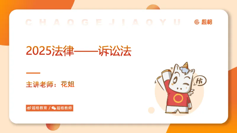 2025诉讼法11189920_2026考公资料_（05）超格_行测申论2025超格合集(行测&申论&政治理论)_璐璐2025超G公基＋综合写作全程班(事业单位三支一扶通用)_1.公基（璐璐）_讲义