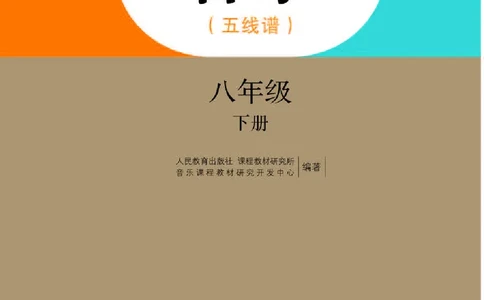 人教版8年级音乐下册高清教材五线谱_4-教培资料-26年最新资料-同步更新_初中高中教资_03科三专项（进去保存报考的学科即可）_102025初中科目（全）电子教材