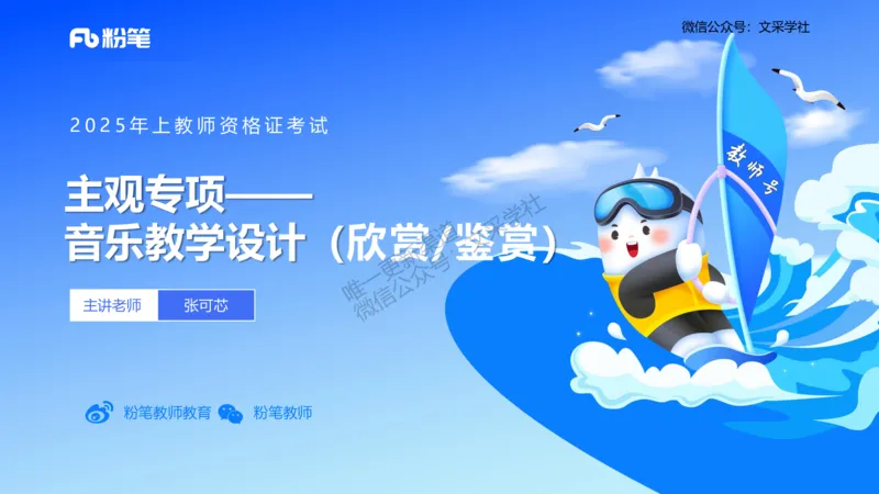 主观专项-音乐教学设计（欣赏、鉴赏）-张可芯_4-教培资料-26年最新资料-同步更新_初中高中教资_03科三专项（进去保存报考的学科即可）_初中_初中音乐-通关资料科包_2.主观专项