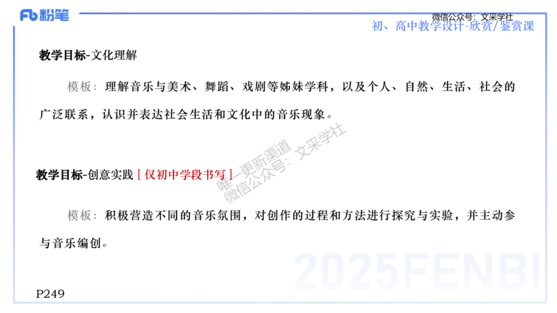 主观专项-音乐教学设计（欣赏、鉴赏）-张可芯_4-教培资料-26年最新资料-同步更新_初中高中教资_03科三专项（进去保存报考的学科即可）_初中_初中音乐-通关资料科包_2.主观专项