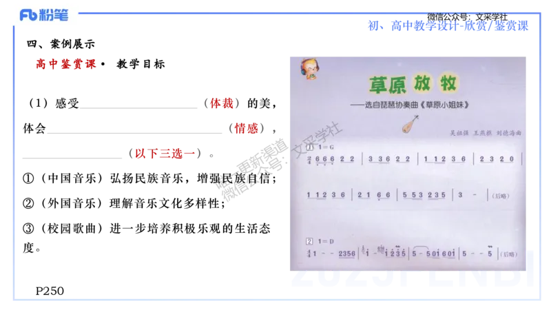 主观专项-音乐教学设计（欣赏、鉴赏）-张可芯_4-教培资料-26年最新资料-同步更新_初中高中教资_03科三专项（进去保存报考的学科即可）_初中_初中音乐-通关资料科包_2.主观专项