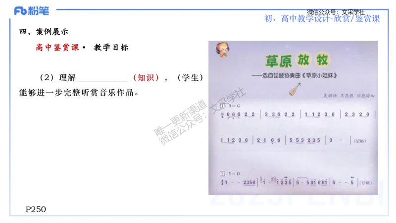 主观专项-音乐教学设计（欣赏、鉴赏）-张可芯_4-教培资料-26年最新资料-同步更新_初中高中教资_03科三专项（进去保存报考的学科即可）_初中_初中音乐-通关资料科包_2.主观专项
