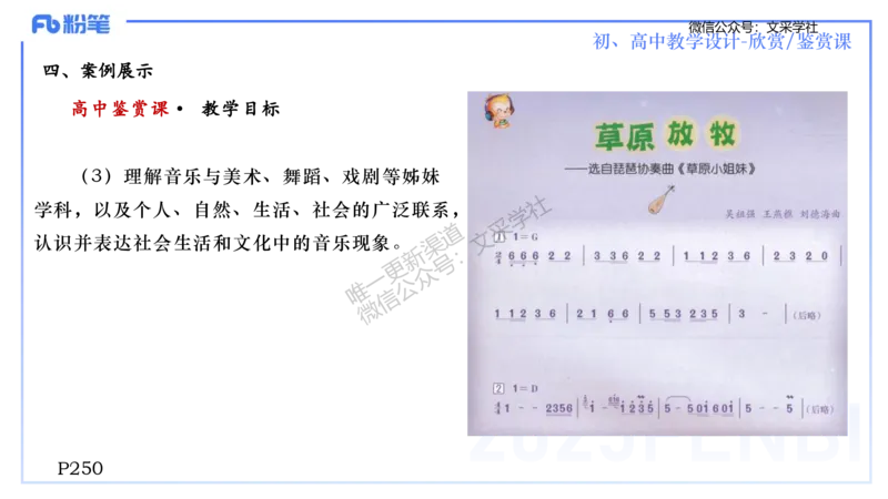 主观专项-音乐教学设计（欣赏、鉴赏）-张可芯_4-教培资料-26年最新资料-同步更新_初中高中教资_03科三专项（进去保存报考的学科即可）_初中_初中音乐-通关资料科包_2.主观专项