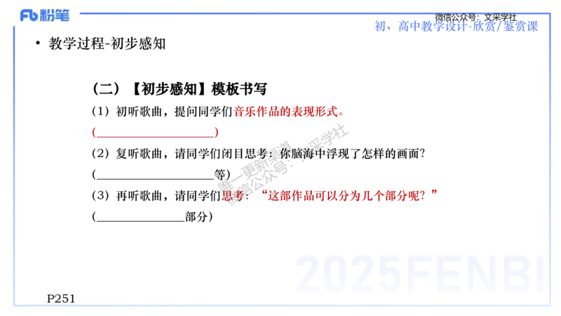 主观专项-音乐教学设计（欣赏、鉴赏）-张可芯_4-教培资料-26年最新资料-同步更新_初中高中教资_03科三专项（进去保存报考的学科即可）_初中_初中音乐-通关资料科包_2.主观专项