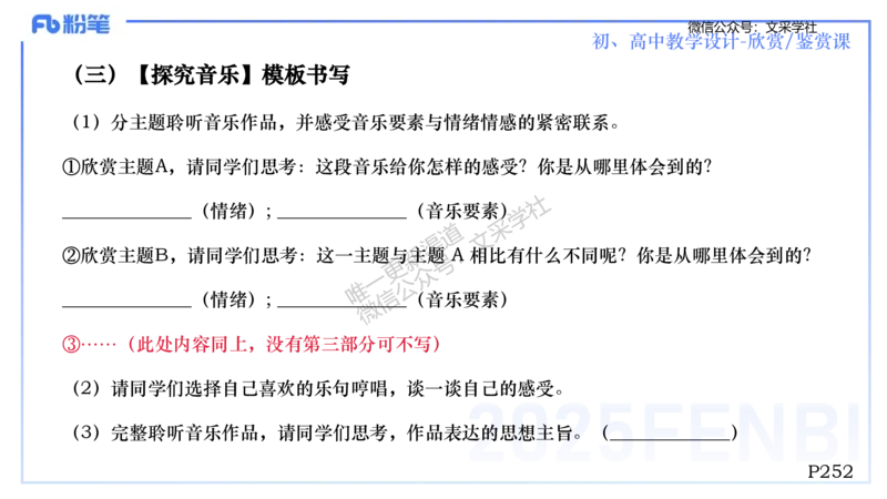 主观专项-音乐教学设计（欣赏、鉴赏）-张可芯_4-教培资料-26年最新资料-同步更新_初中高中教资_03科三专项（进去保存报考的学科即可）_初中_初中音乐-通关资料科包_2.主观专项