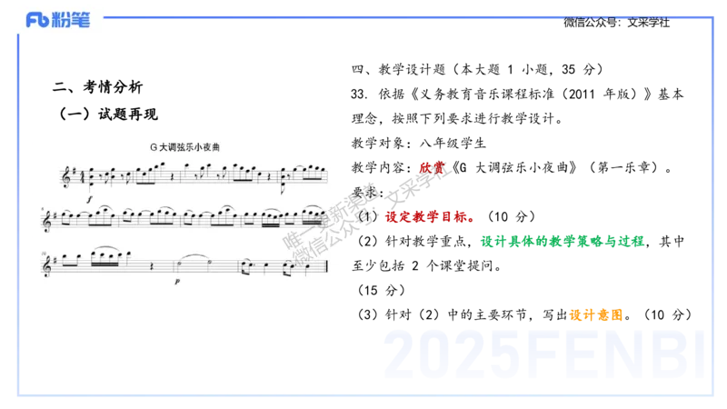 主观专项-音乐教学设计（欣赏、鉴赏）-张可芯_4-教培资料-26年最新资料-同步更新_初中高中教资_03科三专项（进去保存报考的学科即可）_初中_初中音乐-通关资料科包_2.主观专项