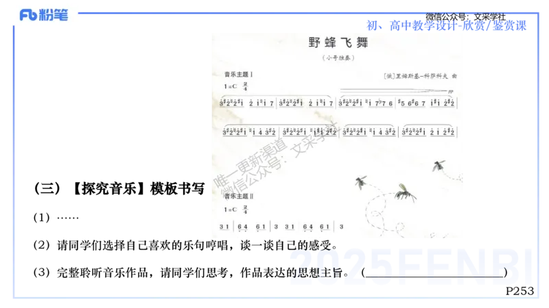 主观专项-音乐教学设计（欣赏、鉴赏）-张可芯_4-教培资料-26年最新资料-同步更新_初中高中教资_03科三专项（进去保存报考的学科即可）_初中_初中音乐-通关资料科包_2.主观专项