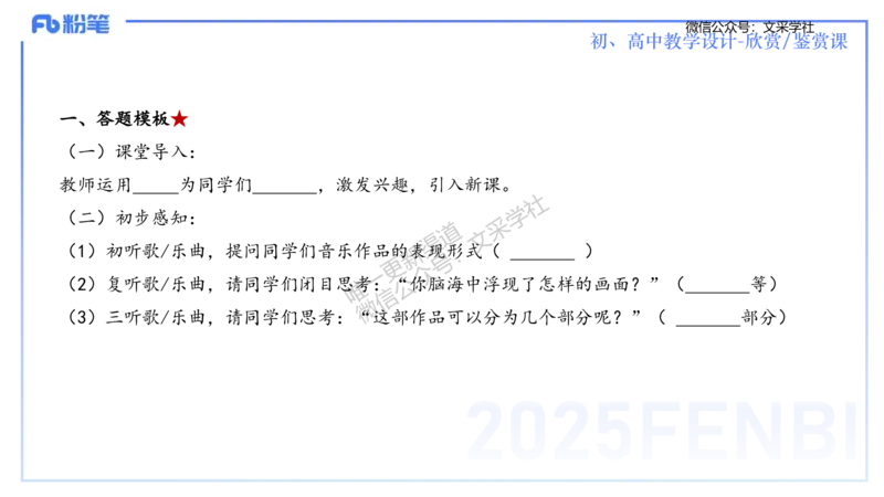 主观专项-音乐教学设计（欣赏、鉴赏）-张可芯_4-教培资料-26年最新资料-同步更新_初中高中教资_03科三专项（进去保存报考的学科即可）_初中_初中音乐-通关资料科包_2.主观专项