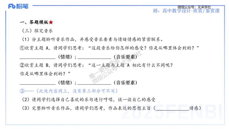 主观专项-音乐教学设计（欣赏、鉴赏）-张可芯_4-教培资料-26年最新资料-同步更新_初中高中教资_03科三专项（进去保存报考的学科即可）_初中_初中音乐-通关资料科包_2.主观专项