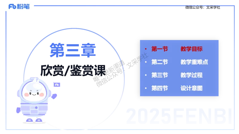 主观专项-音乐教学设计（欣赏、鉴赏）-张可芯_4-教培资料-26年最新资料-同步更新_初中高中教资_03科三专项（进去保存报考的学科即可）_初中_初中音乐-通关资料科包_2.主观专项