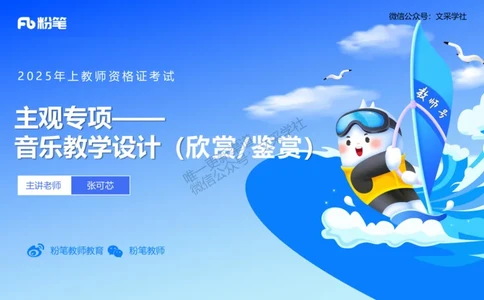 主观专项-音乐教学设计（欣赏、鉴赏）-张可芯_4-教培资料-26年最新资料-同步更新_初中高中教资_03科三专项（进去保存报考的学科即可）_初中_初中音乐-通关资料科包_2.主观专项