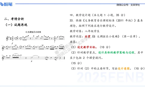 主观专项-音乐教学设计（欣赏、鉴赏）-张可芯_4-教培资料-26年最新资料-同步更新_初中高中教资_03科三专项（进去保存报考的学科即可）_初中_初中音乐-通关资料科包_2.主观专项