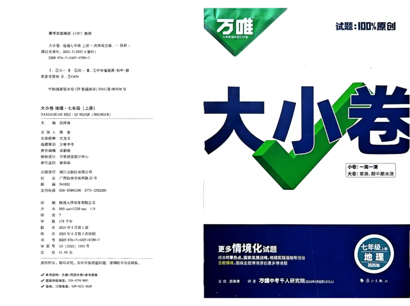 2026《万唯大小卷&bull;地理》7上大卷(RJ)_2026万唯系列预习复习_2026版初中《万唯大小卷》7年级上册（全科多版本）_2026《万唯大小卷&bull;地理》7上(RJ)