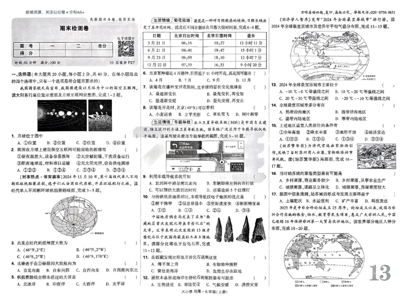 2026《万唯大小卷&bull;地理》7上大卷(RJ)_2026万唯系列预习复习_2026版初中《万唯大小卷》7年级上册（全科多版本）_2026《万唯大小卷&bull;地理》7上(RJ)