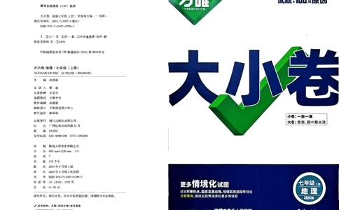 2026《万唯大小卷&bull;地理》7上大卷(RJ)_2026万唯系列预习复习_2026版初中《万唯大小卷》7年级上册（全科多版本）_2026《万唯大小卷&bull;地理》7上(RJ)