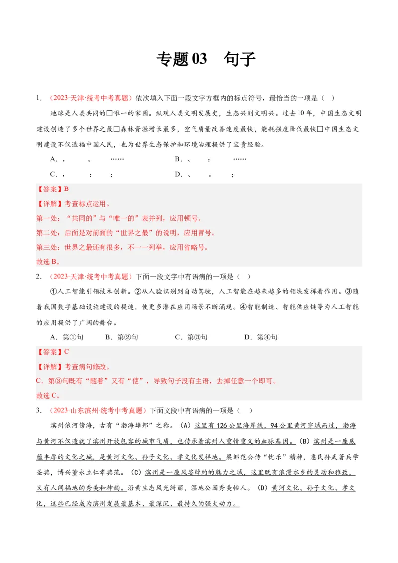 专题03句子（第01期）（解析版）_120中考语文全套复习_中考语文复习总复习_专项复习资料_完2023年中考语文真题分项汇编（全国通用）_第01期