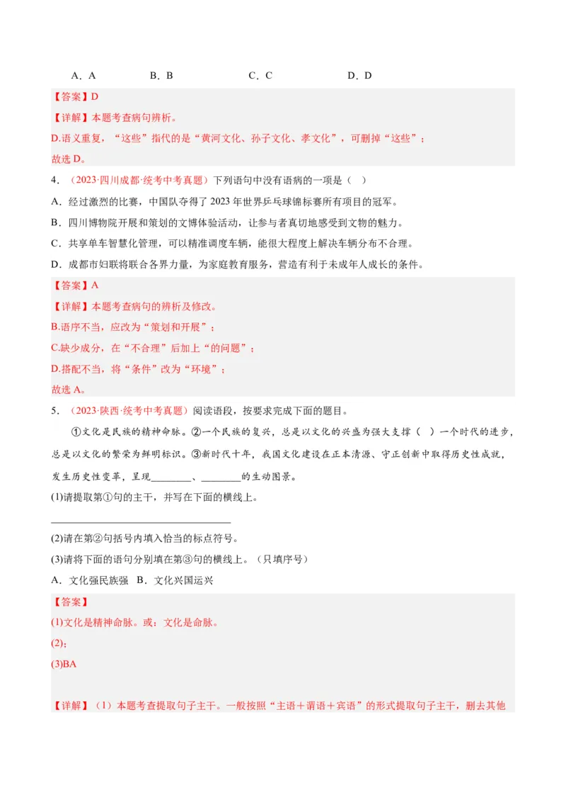 专题03句子（第01期）（解析版）_120中考语文全套复习_中考语文复习总复习_专项复习资料_完2023年中考语文真题分项汇编（全国通用）_第01期