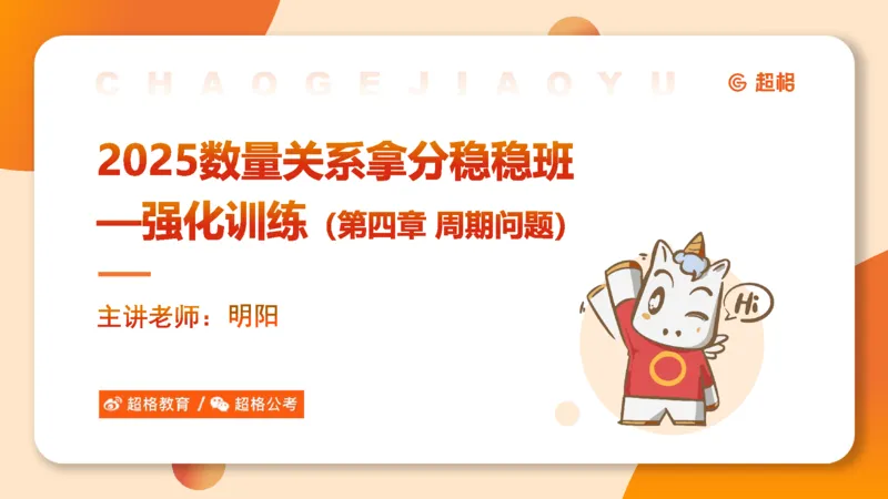 2025数量关系拿分稳稳班-强化训练-4.周期问题_2026考公资料_超格合集_数资高照合集_数量关系高照合集⭐⭐⭐_稳稳班2025年高照数量关系拿分稳稳班_强化阶段训练_讲义笔记