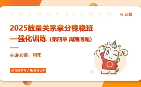2025数量关系拿分稳稳班-强化训练-4.周期问题_2026考公资料_超格合集_数资高照合集_数量关系高照合集⭐⭐⭐_稳稳班2025年高照数量关系拿分稳稳班_强化阶段训练_讲义笔记