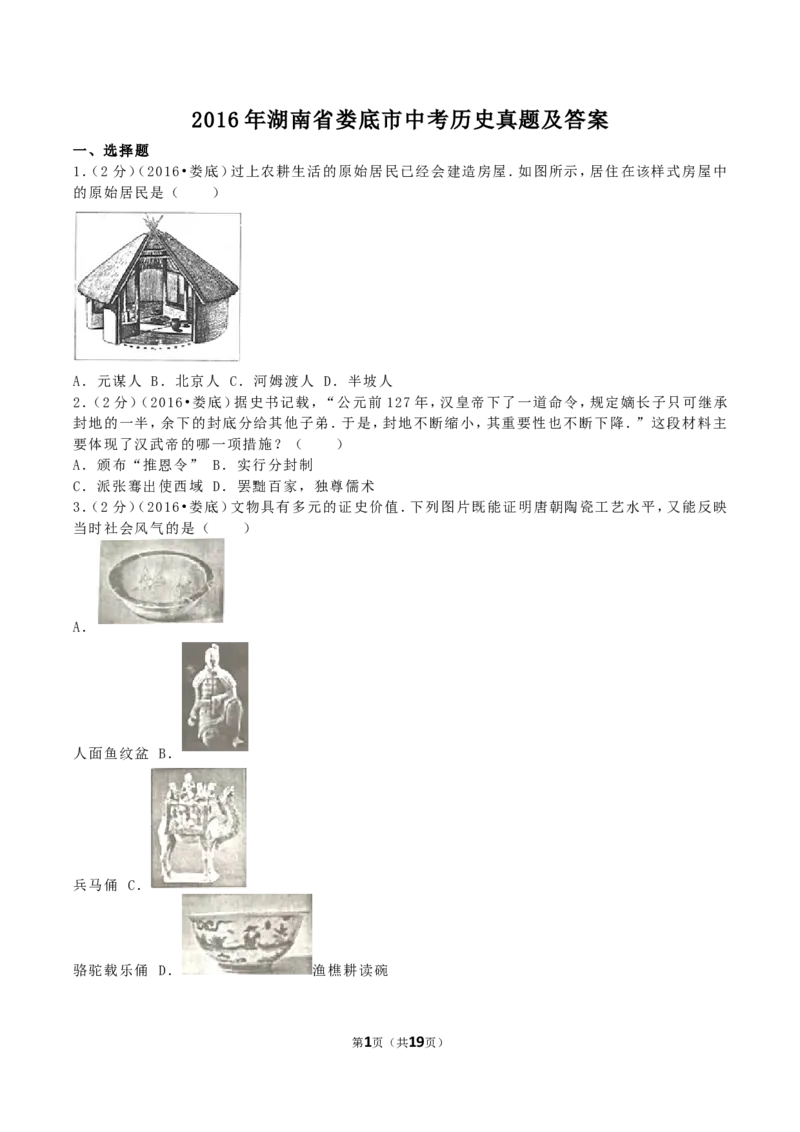 2016年湖南省娄底市中考历史真题及答案_中考真题_6.历史中考真题2015-2024年_地区卷_湖南省_娄底历史16-22缺20