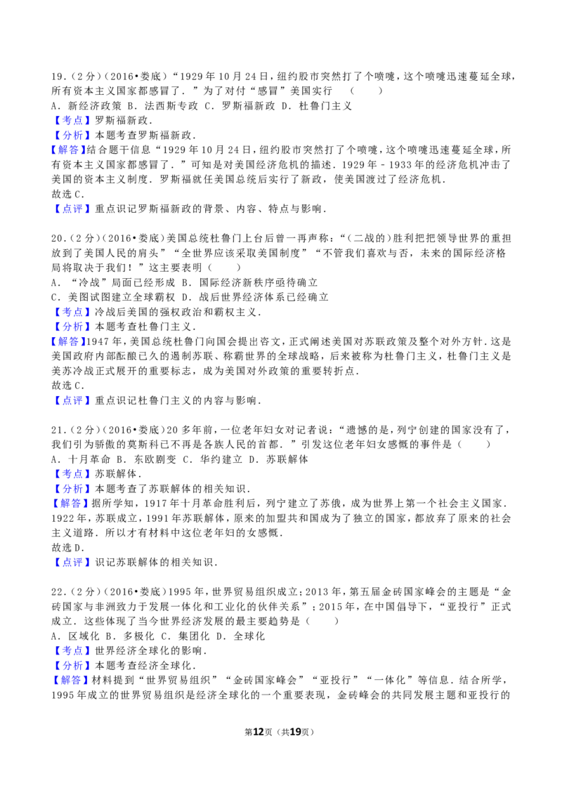 2016年湖南省娄底市中考历史真题及答案_中考真题_6.历史中考真题2015-2024年_地区卷_湖南省_娄底历史16-22缺20