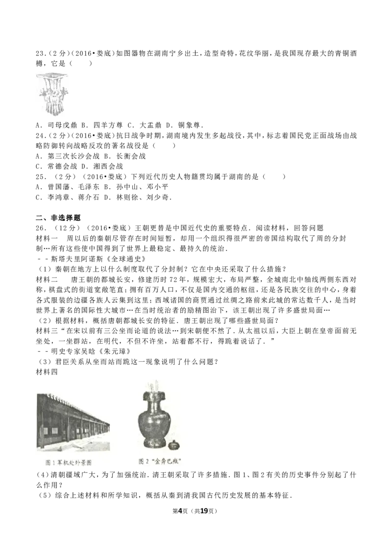 2016年湖南省娄底市中考历史真题及答案_中考真题_6.历史中考真题2015-2024年_地区卷_湖南省_娄底历史16-22缺20