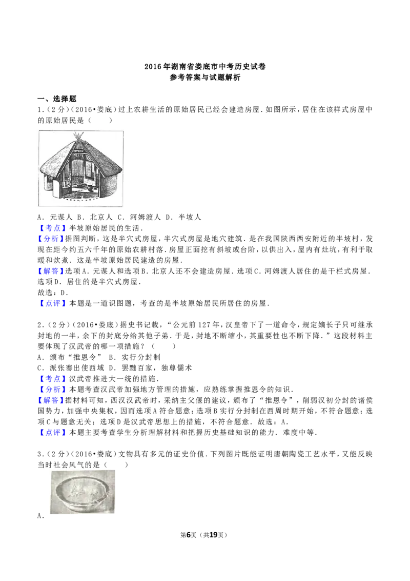 2016年湖南省娄底市中考历史真题及答案_中考真题_6.历史中考真题2015-2024年_地区卷_湖南省_娄底历史16-22缺20