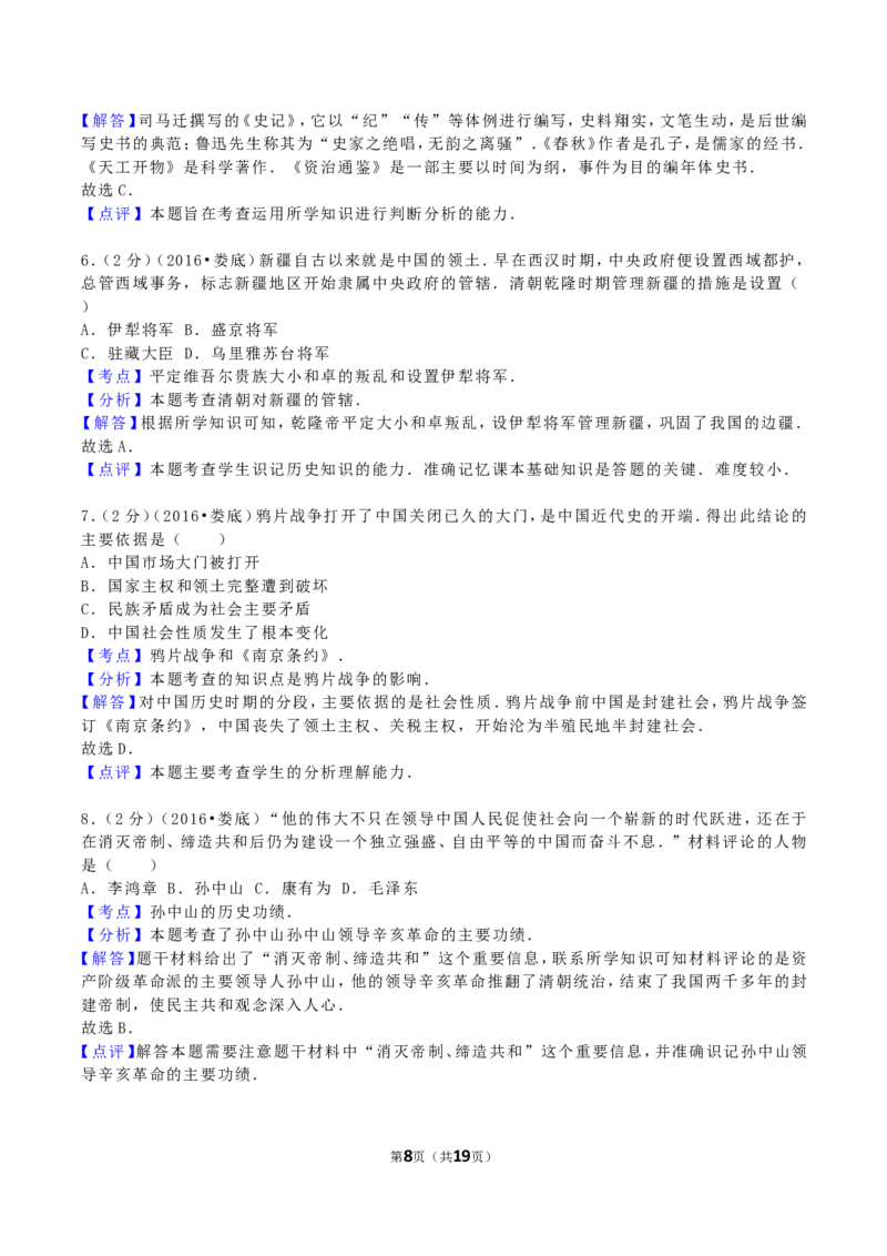 2016年湖南省娄底市中考历史真题及答案_中考真题_6.历史中考真题2015-2024年_地区卷_湖南省_娄底历史16-22缺20
