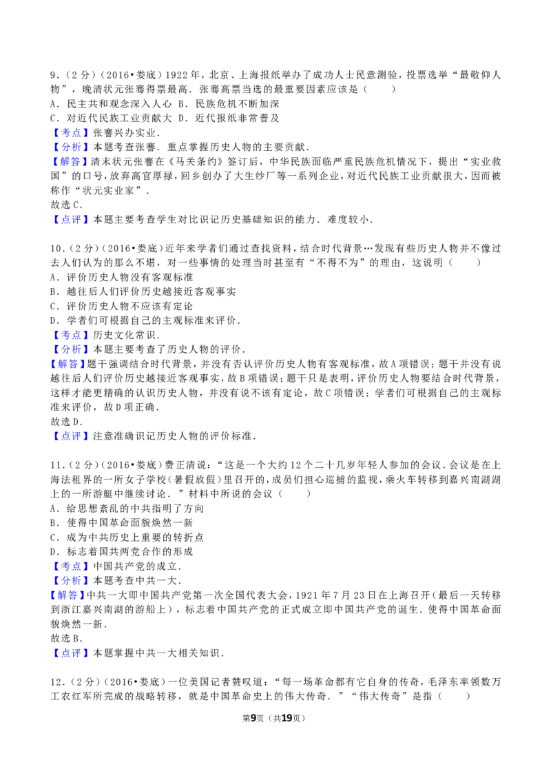 2016年湖南省娄底市中考历史真题及答案_中考真题_6.历史中考真题2015-2024年_地区卷_湖南省_娄底历史16-22缺20