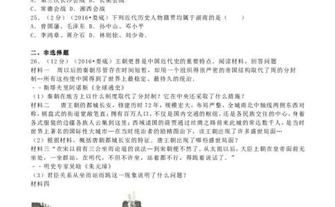 2016年湖南省娄底市中考历史真题及答案_中考真题_6.历史中考真题2015-2024年_地区卷_湖南省_娄底历史16-22缺20