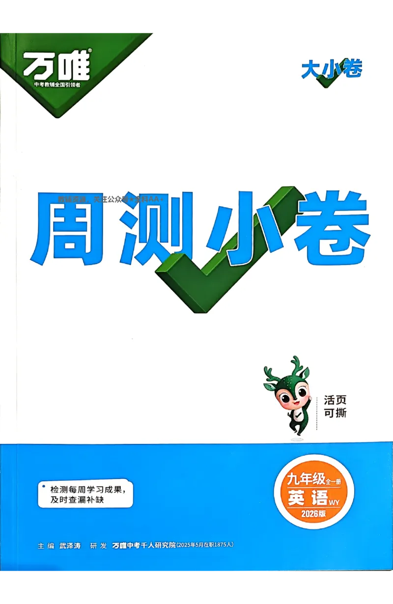 2026《万唯大小卷&bull;英语》9全周测小卷(WY)_2026万唯系列预习复习_2026版初中《万唯大小卷》9年级全册（全科多版本）_2026《万唯大小卷&bull;英语》9全(WY)