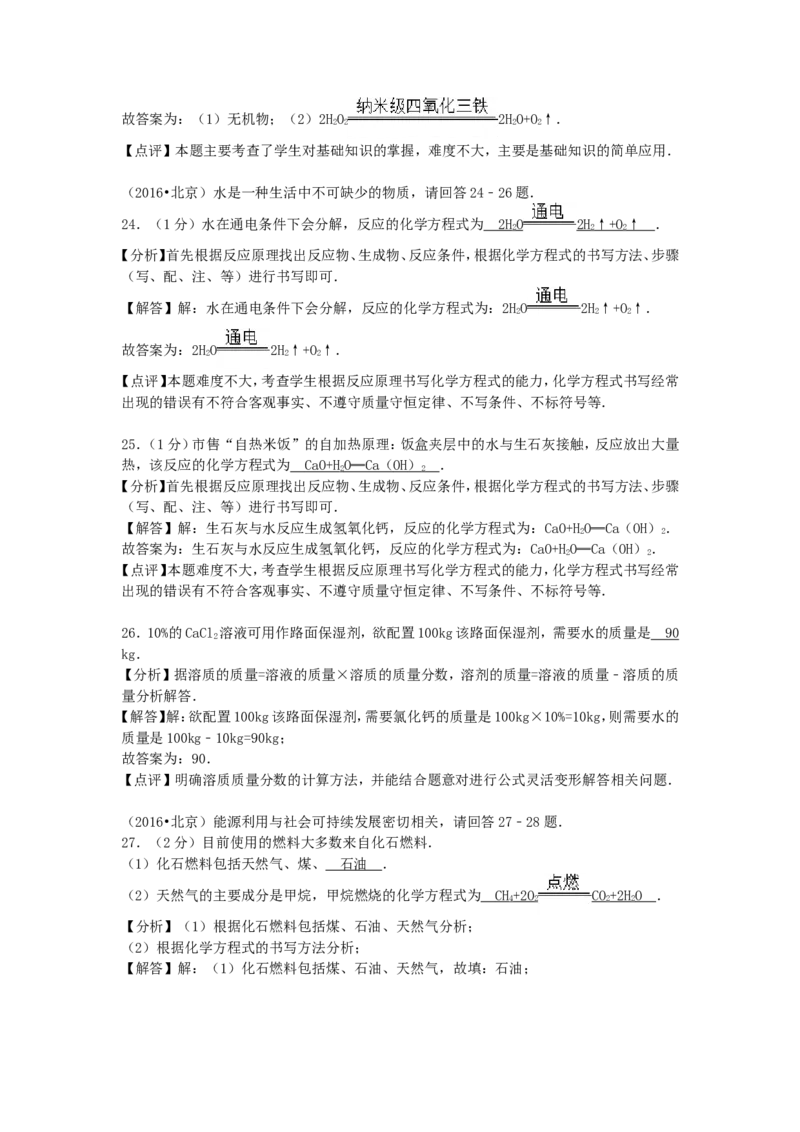 2016北京市中考化学真题及答案_中考真题_5.化学中考真题2015-2024年_地区卷_北京化学05-21