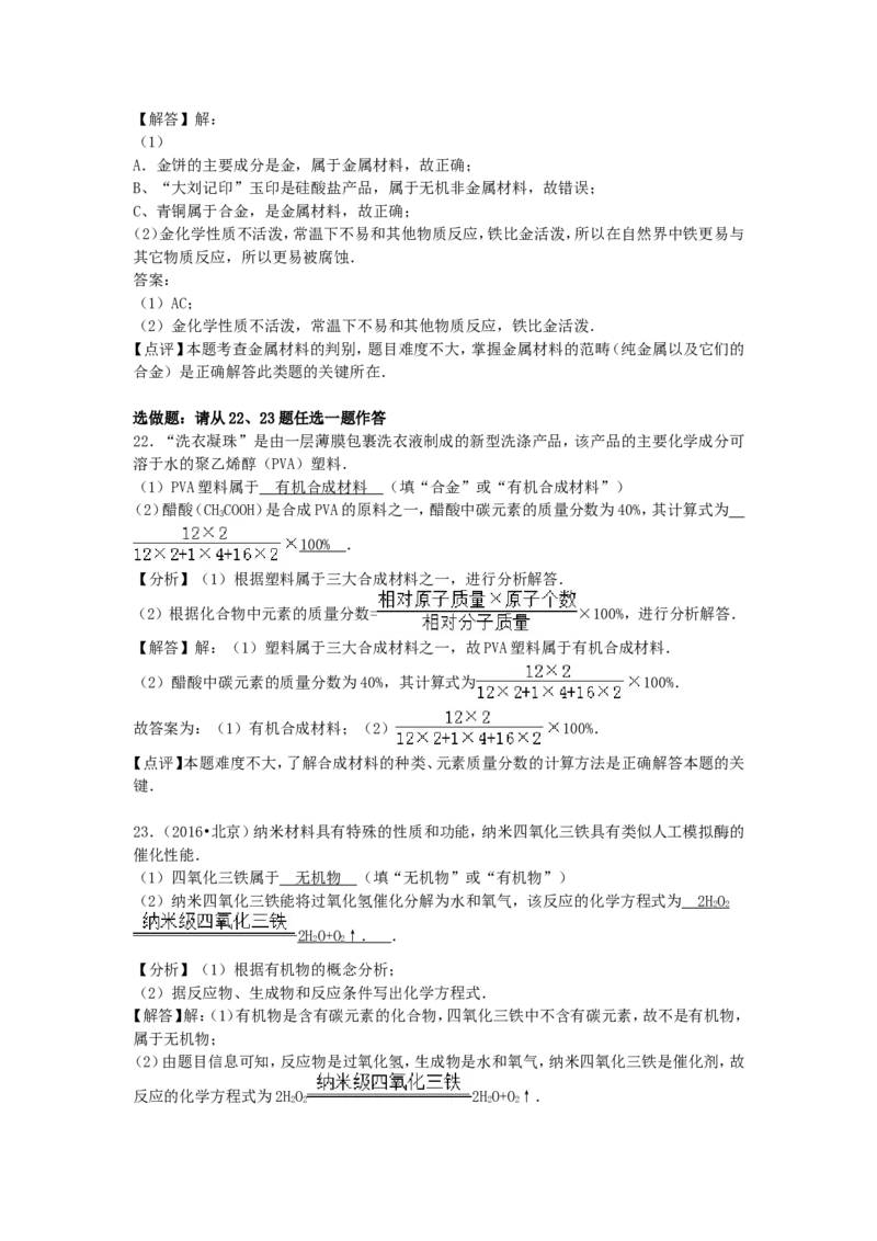 2016北京市中考化学真题及答案_中考真题_5.化学中考真题2015-2024年_地区卷_北京化学05-21