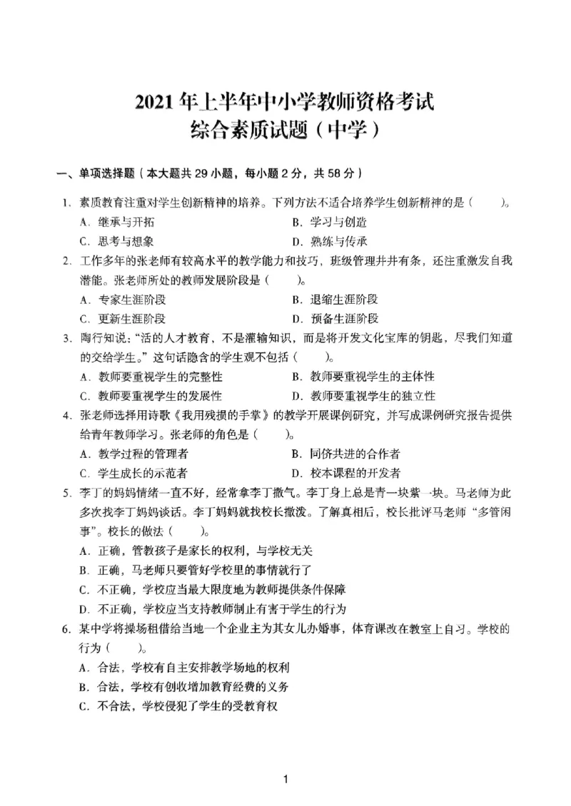 21上下中学《综合素质》真题_4-教培资料-26年最新资料-同步更新_初中高中教资_2025上中学教资笔试_062025上教资笔试考前冲刺汇总_01、历年真题合集_中学《综合素质》真题卷(18下-24下)