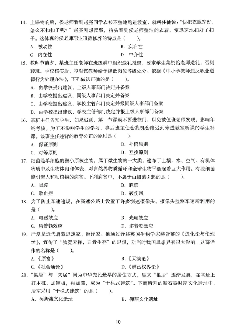 21上下中学《综合素质》真题_4-教培资料-26年最新资料-同步更新_初中高中教资_2025上中学教资笔试_062025上教资笔试考前冲刺汇总_01、历年真题合集_中学《综合素质》真题卷(18下-24下)