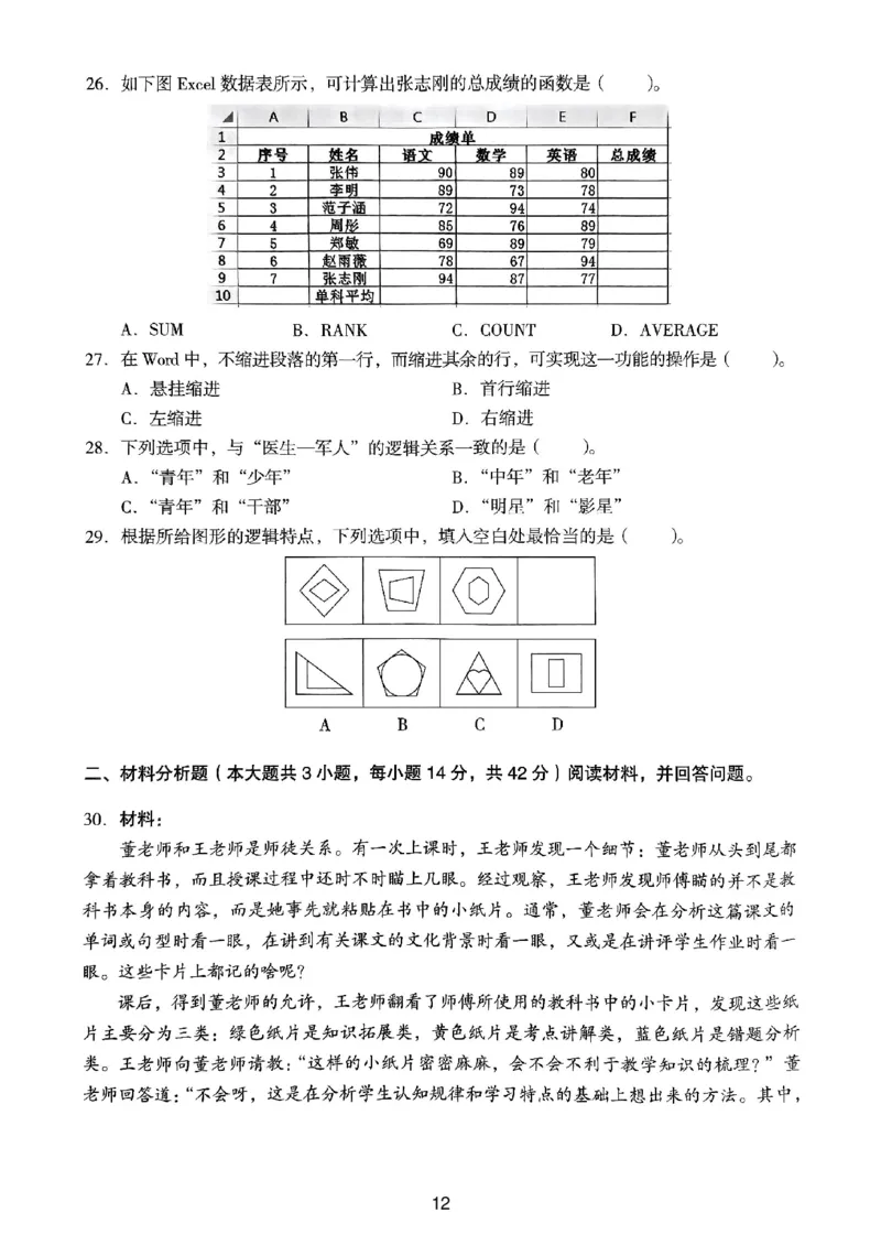 21上下中学《综合素质》真题_4-教培资料-26年最新资料-同步更新_初中高中教资_2025上中学教资笔试_062025上教资笔试考前冲刺汇总_01、历年真题合集_中学《综合素质》真题卷(18下-24下)