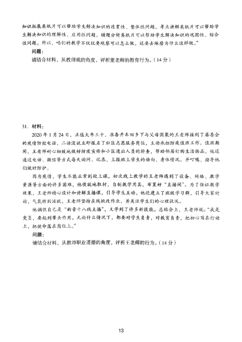 21上下中学《综合素质》真题_4-教培资料-26年最新资料-同步更新_初中高中教资_2025上中学教资笔试_062025上教资笔试考前冲刺汇总_01、历年真题合集_中学《综合素质》真题卷(18下-24下)